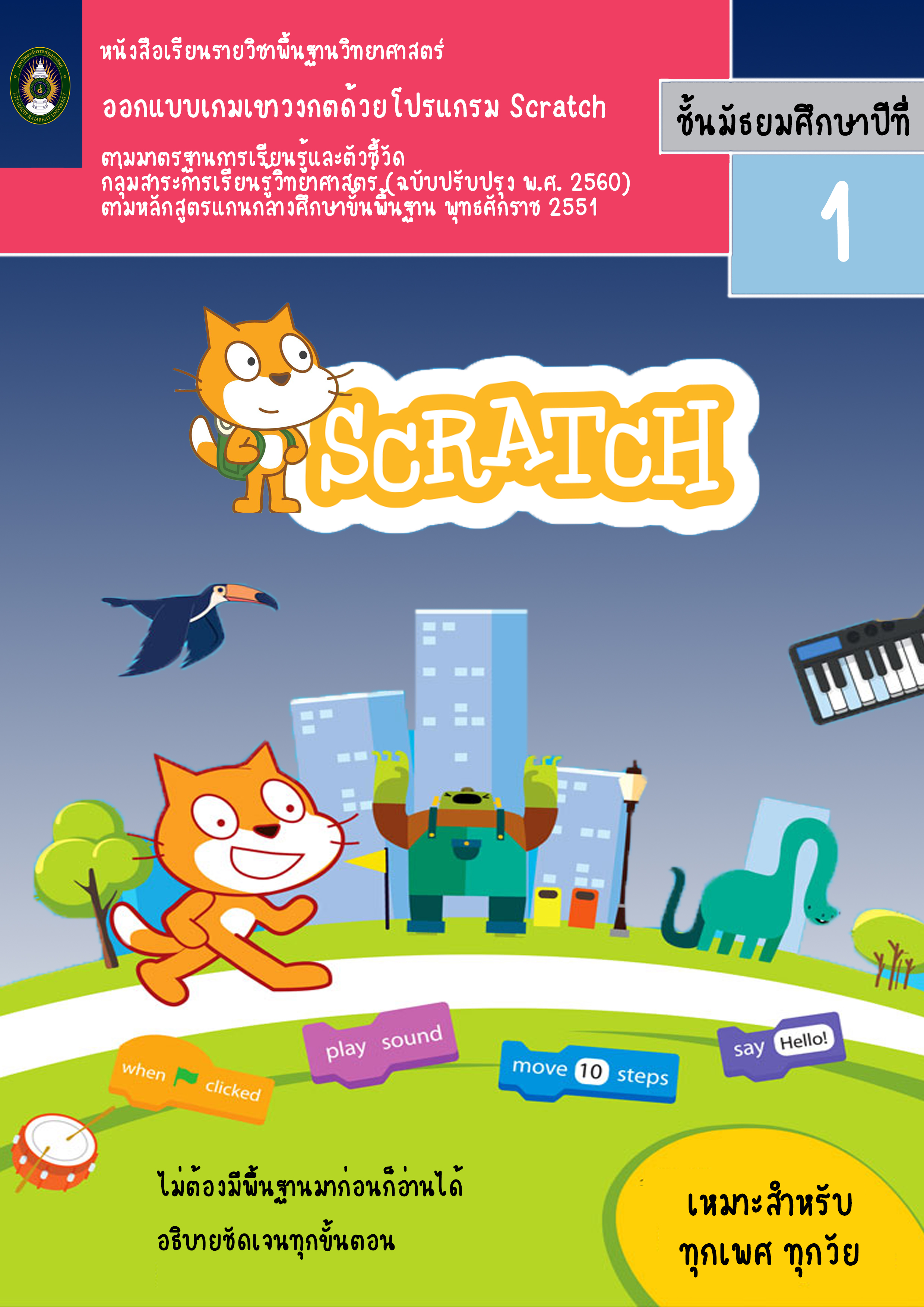 ออกแบบเกมเขาวงกตด้วยโปรแกรม Scratch