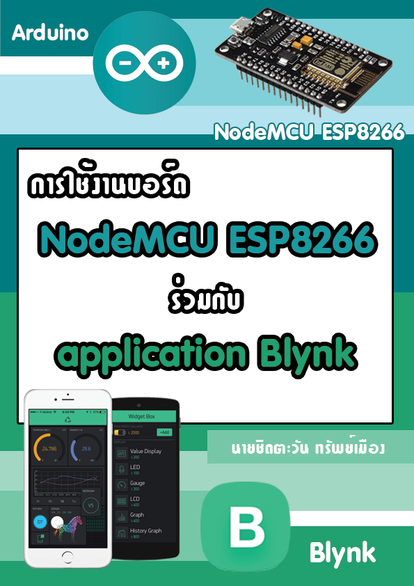 การใช้งานบอร์ด NodeMCU ESP8266 ร่วมกับ Application Blynk