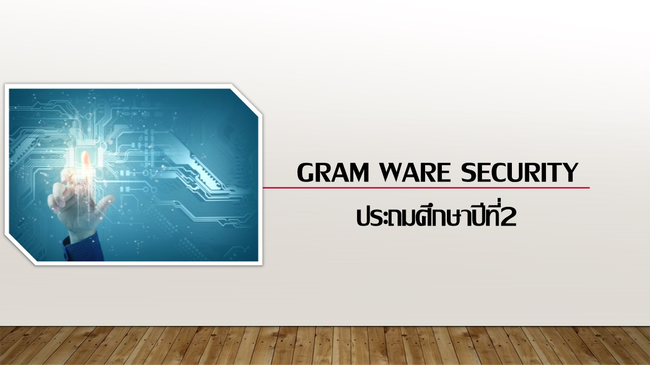 เรื่องGram ware Security ประถมศึกษาปี่ที่2