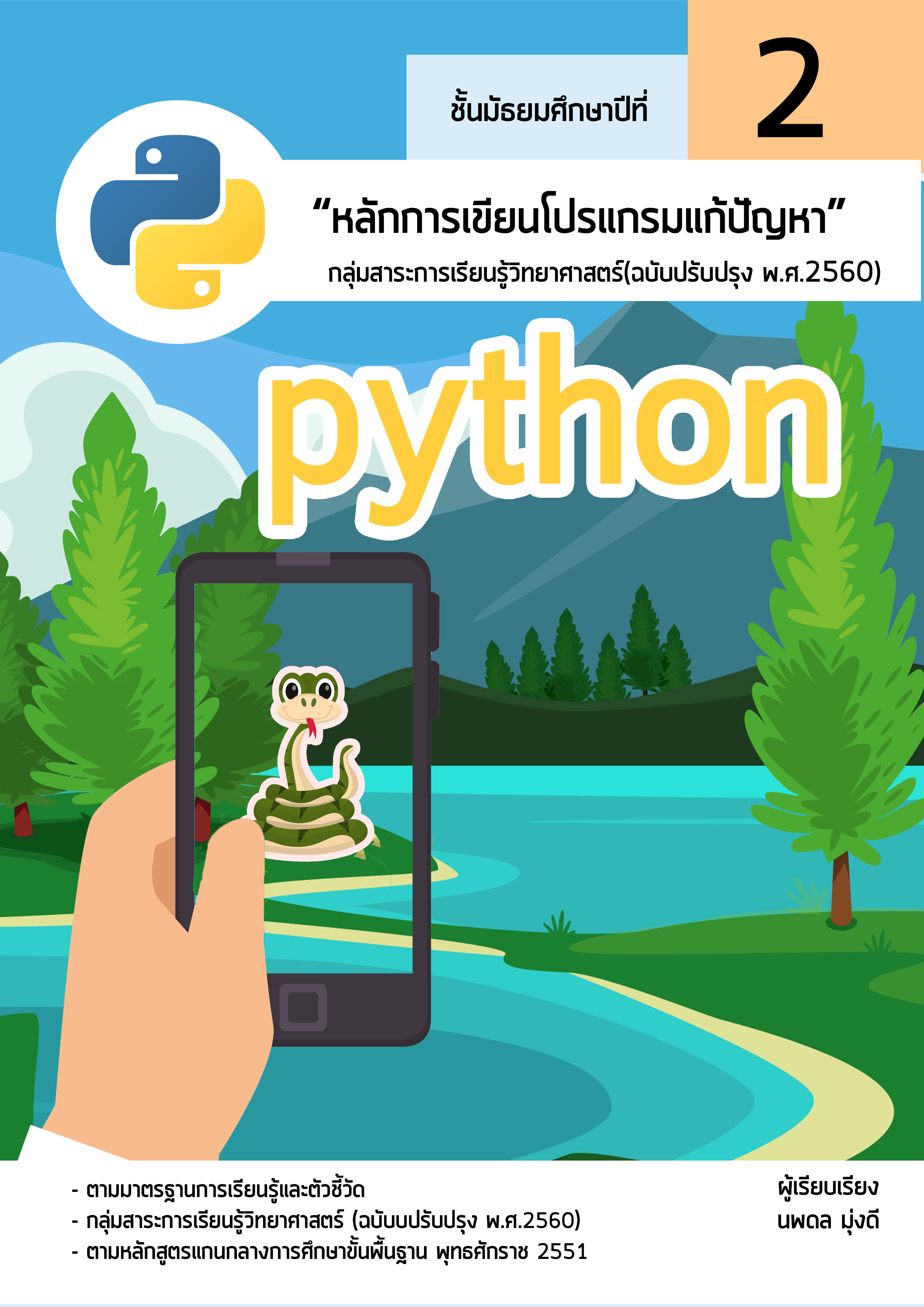 การเขียนโปรแกรมแก้ปัญหาด้วยภาษา Python